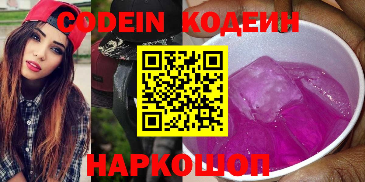 Кодеиновый сироп Lean Purple Drank Мытищи