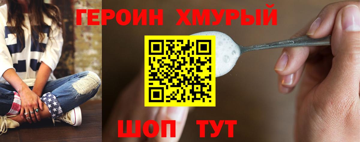 Героин хмурый Мытищи
